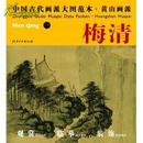 中国古代画派大图范本黄山画派:一天都峰图