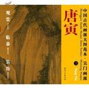 中国古代画派大图范本吴门画派:三山路松声图