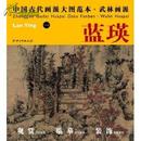 中国古代画派大图范本武林画派:蓝瑛1