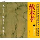 中国古代画派大图范本新安画派:戴本孝2