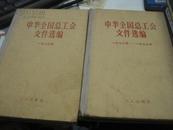 中华全国总工会文件选编(1980年) 、中华全国总工会文件选编(1978--1979）