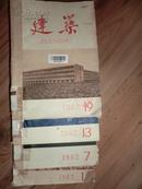 建筑1962年合订本1-24