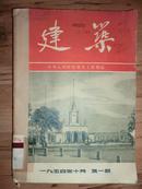 建筑创刊号1654年共3期