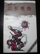 青春诗从《山乡情韵》作者贾宣生签名赠送本.山西高校联合出版社1993年版