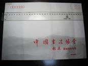 《中国书法协会副秘书长张正专用大信封》一个（未用）