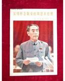 民族画报1977年第1期【深切怀念敬爱的周恩来总理黑白彩色图片大16开】