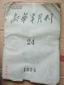 新华月报1956.24绍兴稽山中学图书室藏书