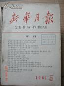 新华月报1961.5