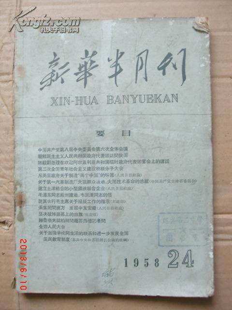 新华月报1958.24