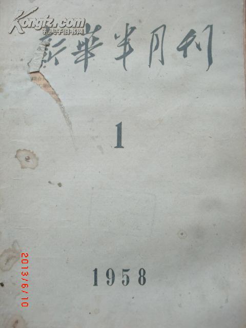 新华月报1958.1