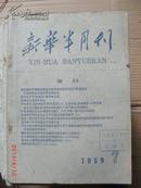 新华月报1959.7