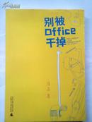 别被office干掉（一本也包邮，一天内发货）