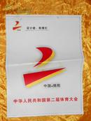 中华人民共和国第二届体育大会会徽设计初稿（塑料纸印刷）