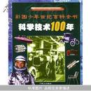 科学技术100年(精)/彩图少年世纪百科全书