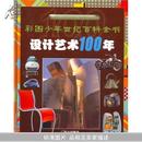 设计艺术100年(彩图少年世纪百科全书)  全新未折封