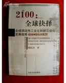 2100：全球抉择:全球调适性工业化和新工业化发展战略