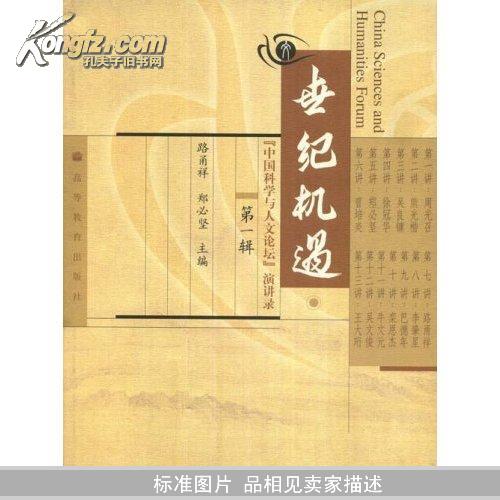 世纪机遇:中国科学与人文论坛演讲录1		