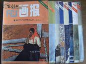 富春江画报1983年1，3，4，5，6，7，10，11