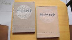 中国现代文学史------2本(货号653)