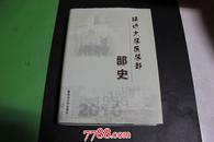 延边大学医学部部史---1948-2010，，，，仅1000册