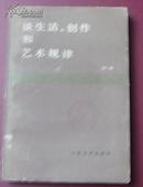 谈生活、创作和艺术规律