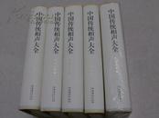 中国传统相声大全 全5册