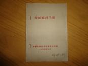 1965年【劳保福利手册】中国百贷公司