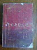 六十年的变迁（第二卷）63年上海2印