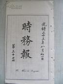 清代原版老报纸线装16开   时务报    光绪23年 第37册 装订线散白纸影印本 梁启超等文章