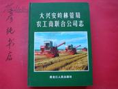 大兴安岭林管局农工商联合公司志 地方志类