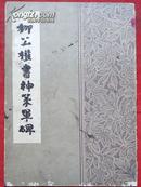 柳公权书神策军碑   武汉古籍书店影印 1988年