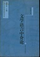 文艺学前沿理论研究书系 文学语言中介论