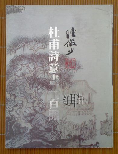 陆俨少杜甫诗意画一百开（金边彩印）