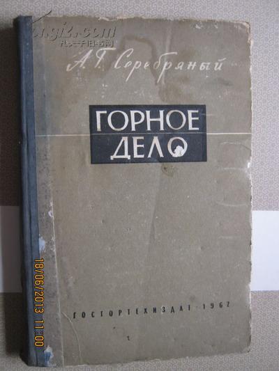 【476】горное дело矿业   62年俄文原版  布脊精装262页