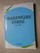 骨伤病及普外科急腹症诊查救治法