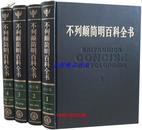 不列颠简明百科全书修订版全4卷16开精装 中国大百科出版社定价880元正版包邮