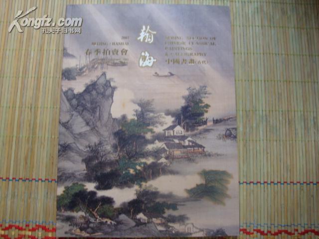 瀚海2003春季拍卖会-中国书画 古代（2003.8.31）拍卖图录