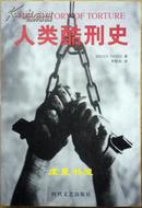 人类酷刑史