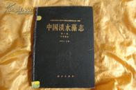 中国淡水藻志第一卷双星藻科(精装)