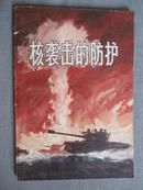 核袭击的防护（军事科技知识普及丛书）【81年一印 看图见描述】