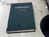 明解简明营养学辞典（精装本 日文原版 馆藏）昭和48年4月第1版1印 昭和48年第1版2次印刷