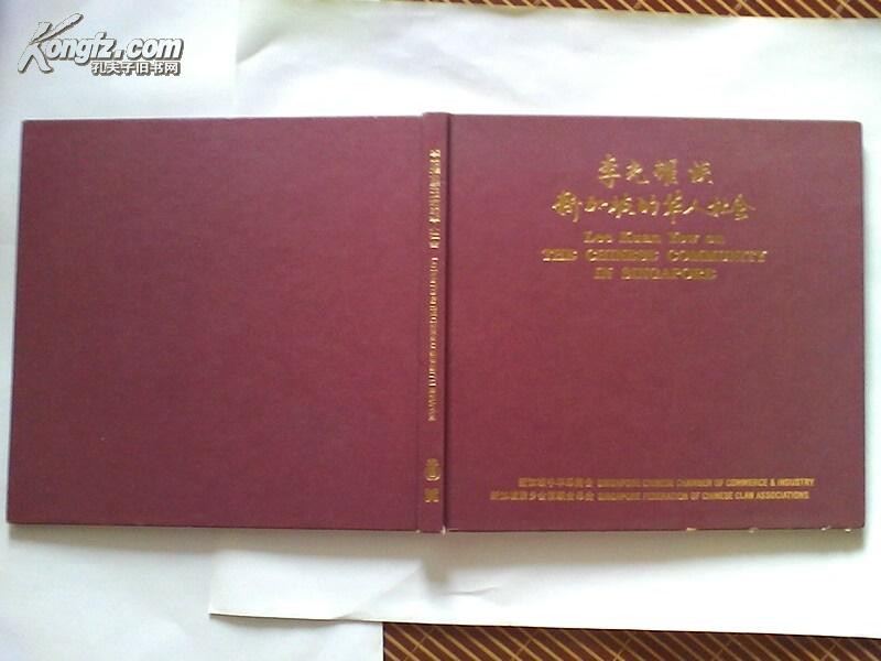 《李光耀谈新加坡的华人社会》（12开 精装）