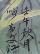 于文江：画：仕女/中国美术家协会会员/中国当代工笔画学会理事/中国画研究院/国家一级美术师(带画集)(补图3)