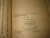 1951年，丁玲初版【跨到新时代来】