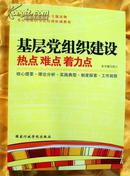 基层党组织建设热点难点着力点