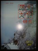 历史文化研究（2012年第4期）（总第77期）