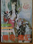 传奇·传记文学选刊、[1992年、5期]、双月刊