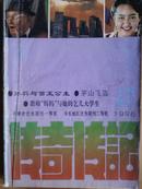 传奇·传记文学选刊、[1996年、3—6、8—10期]七册
