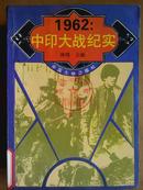 1962:中印大战纪实