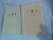 土壤学（上，下册）林业专业用（上册  北京林学院编，下册  东北林学院编）